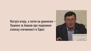 Постріл вгору, а потім на ураження – Луценко та Аваков про подолання сплеску злочинності в Одесі