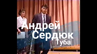 Андрей Сердюк -  Туба