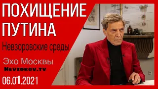 Невзоров. Невзоровские среды на радио Эхо Москвы 6.01.21 Путин, Шеремет, Лукашенко- Гаага.