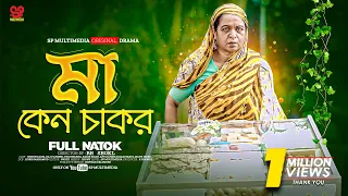 Ma Keno Chakor | মা কেন চাকর | Shirin Alam | Raju Ahmed | Eva Islam | (Full Natok) | New Natok 2024