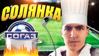 FIFA 15 | СОЛЯНКА | РФПЛ