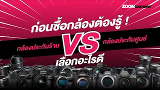 ก่อนซื้อกล้องต้องรู้ ! ประกันศูนย์ vs ประกันร้าน เลือกอะไรดี ? อธิบายละเอียดความคุ้มครองแต่ละแบบ