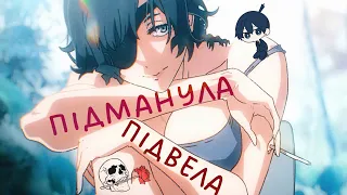 CHAINSAW MAN ED 8 + Ти ж мене підманула | Ukrainian (UKR) Cover/Parody