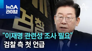 검찰 측 “이재명 관련성 조사 필요” 첫 언급 | 뉴스A 라이브
