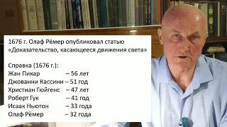 Успех и ошибка Олафа Ремера