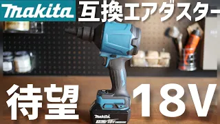 【徹底検証】マキタ互換18vエアダスタ！これヤバいっしょ、、18v air duster compatible with Makita! This is dangerous