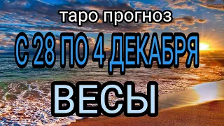 Расклад таро - ВЕСЫ ♎ - предсказание на неделю - С 28 ПО 4 ДЕКАБРЯ 2022 💙 ( טארו )