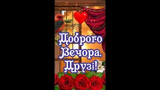 Доброго Вечора, Друзі!  Чудового Відпочинку! МИРНОГО НАМ НЕБА! #short  #shortvideo #shorts