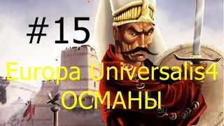 Прохождение на русском Europa Universalis IV ironman   Православные оттоманы  часть 15