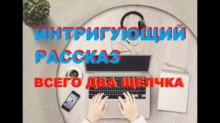 Всего два щелчка | Рассказы | Питер Джеймс | 16+