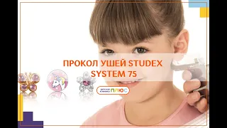 Прокол ушей системой Studex 75 ( system 75 )