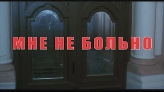 Мне не больно - Трейлер (2006)