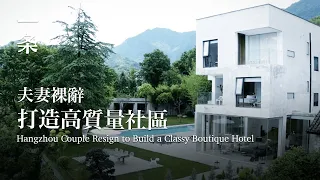 [EngSub]Hangzhou Couple Resign to Build a Classy Boutique Hotel and Win International Design Award