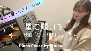 星に願いを 〜美しく響くピアノソロver.〜 / 初級 / piano / 映画「ピノキオ」より