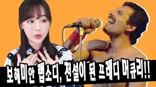 보헤미안 랩소디, 전설이 된 프레디 머큐리!! 그의 일생과 사랑을 이야기 하다★한나TV