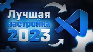 Лучшая настройка VS Code 2023 || Полезные расширения VS Code || VS Code лучшие плагины 2023