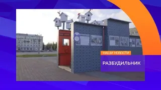 Наши Новости 08 сентября 2021