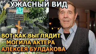 ПОБЛЕДНЕЕТЕ ОТ УВИДЕННОГО! ВОТ КАК ВЫГЛЯДИТ МОГИЛА АЛЕКСЕЯ БУЛДАКОВА