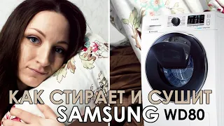 КАК СТИРАЕТ И СУШИТ ПОСТЕЛЬНОЕ БЕЛЬЕ МАШИНКА SAMSUNG WD80K5A10OW