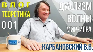 001. Дуализм, гравитационые волны, переменные константы,  кротовая нора, мир как игра