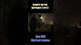Point Of No Return / Возврата нет (1993) - Эра VHS/Крутые сцены #shorts #short