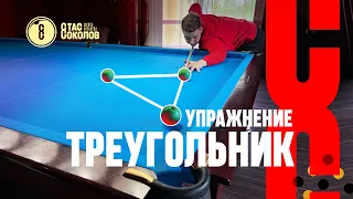 Как тренировать выходы в русском бильярде