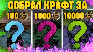 Собрал Крафт за 100, 1000 и 10 000 Монет • Crossout