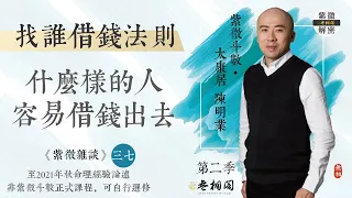 紫微雜談 | 什麼樣的人錢容易借出去？ | 選修第三十七堂《紫微解密》(字幕版)