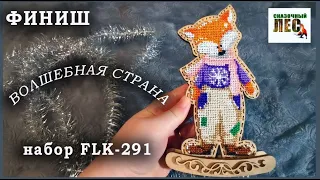 ФИНИШ "Волшебная страна" - Лис/ #FLK-291 /СКАЗОЧНЫЙ ЛЕС