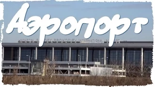 песня "Аэропорт" (защитникам Донецкого аэропорта посвящается)