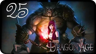 Девичье прохождение Dragon Age: Origins ♦Прохождение за лучника♦ #25