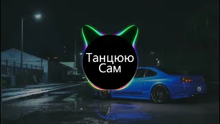 Танцюю Сам (BASS BOOSTED)