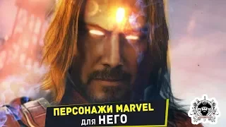 Marvel и Киану Ривз (Будущий супергерой)| Персонажи, которые идеально подходят для него|