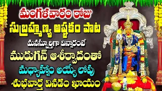 SUBRAHMANYA ASHTAKAM | VANDANAM MURUGAYYA TELUGU BHAKTI PAATALU | TELUGU BHAKTI SONGS LATEST 2024