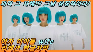 [해외반응] 여자아이들 Wife 뮤비 리액션 한글자막!! 이럴 줄은 전혀 예상 못했어!! #리액션해외반응 #해외반응한글자막 #해외반응리액션 #여자아이들 #한국가수 #해외반응가수