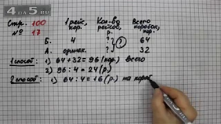 Страница 100 Задание 17 – Математика 3 класс Моро – Учебник Часть 2