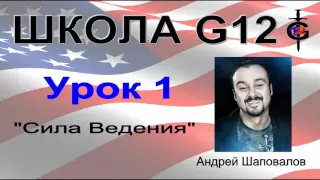 Школа G12 Урок 1 "Сила Ведения" Пастор Андрей Шаповалов