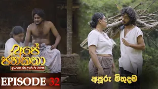 Ape Jana Katha (අපූරු මිතුදම) | Episode 32 01st January 2023