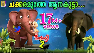 ചക്കരമുത്തേ ആനകുട്ടാ | Latest Kids Cartoon Song | Elephant Cartoon Song | Chakkara Muthe Anakutta