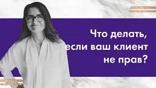 Що робити, якщо ваш клієнт не правий #Владичинська #VladychynskaConsulting