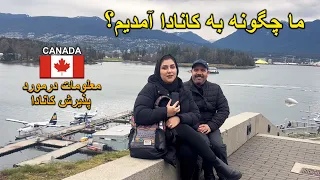 ماچگونه به کانادا آمدیم؟ و معلومات در مورد پذیرش کانادا - Ma az kodam Tariq Canada Amadim