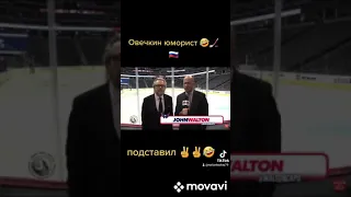 Александр Овечкин шутит над ведущими🤣🤣✌✌🏒🇷🇺🔥