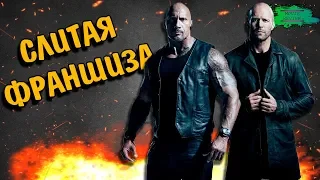 Форсаж: Хоббс и Шоу - ОБЗОР MOVIE REVIEW