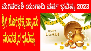 ಮೇಷರಾಶಿ ಯುಗಾದಿ ವರ್ಷ ಭವಿಷ್ಯ 2023 | ಮೇಷ ರಾಶಿ ಯುಗಾದಿ ವರ್ಷ ಫಲ 2023 | MESHA RASHI UGADI VARSHA BHAVISHYA