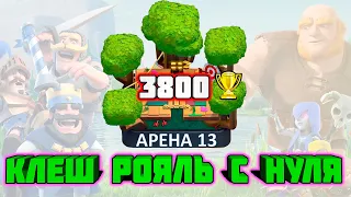 КЛЕШ РОЯЛЬ С НУЛЯ №10 | 13 АРЕНА | 4200 КУБКОВ | #клешрояль