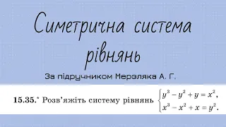 Розв'язуємо симетричну систему рівнянь Алгебра 9 клас