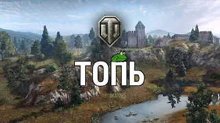 ТОПЬ  // Карты которые убрали из World of Tanks #6