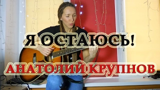 Я ОСТАЮСЬ! (Анатолий Крупнов, Черный обелиск) cover