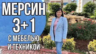 aКВАРТИРА 3+1 С МЕБЕЛЬЮ И ТЕХНИКОЙ / МЕРСИН / НЕДВИЖИМОСТЬ В ТУРЦИИ