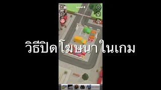 วิธีปิดโฆษณาในเกมมือถือ Android